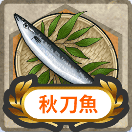 『秋刀魚』アイコン