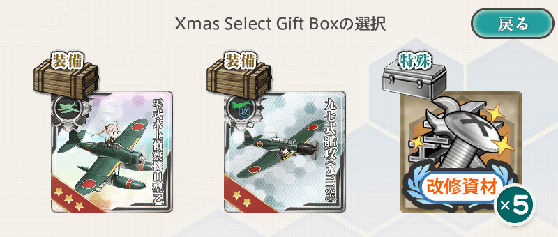 Xmas Select Gift Box 受取選択